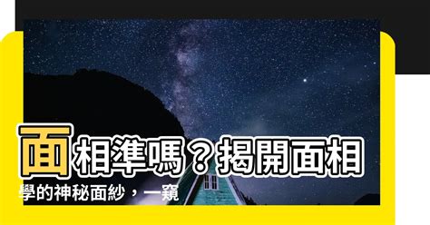 看面相準嗎|【面相 準嗎】面相準嗎？揭開面相學的神秘面紗，一窺命運的玄。